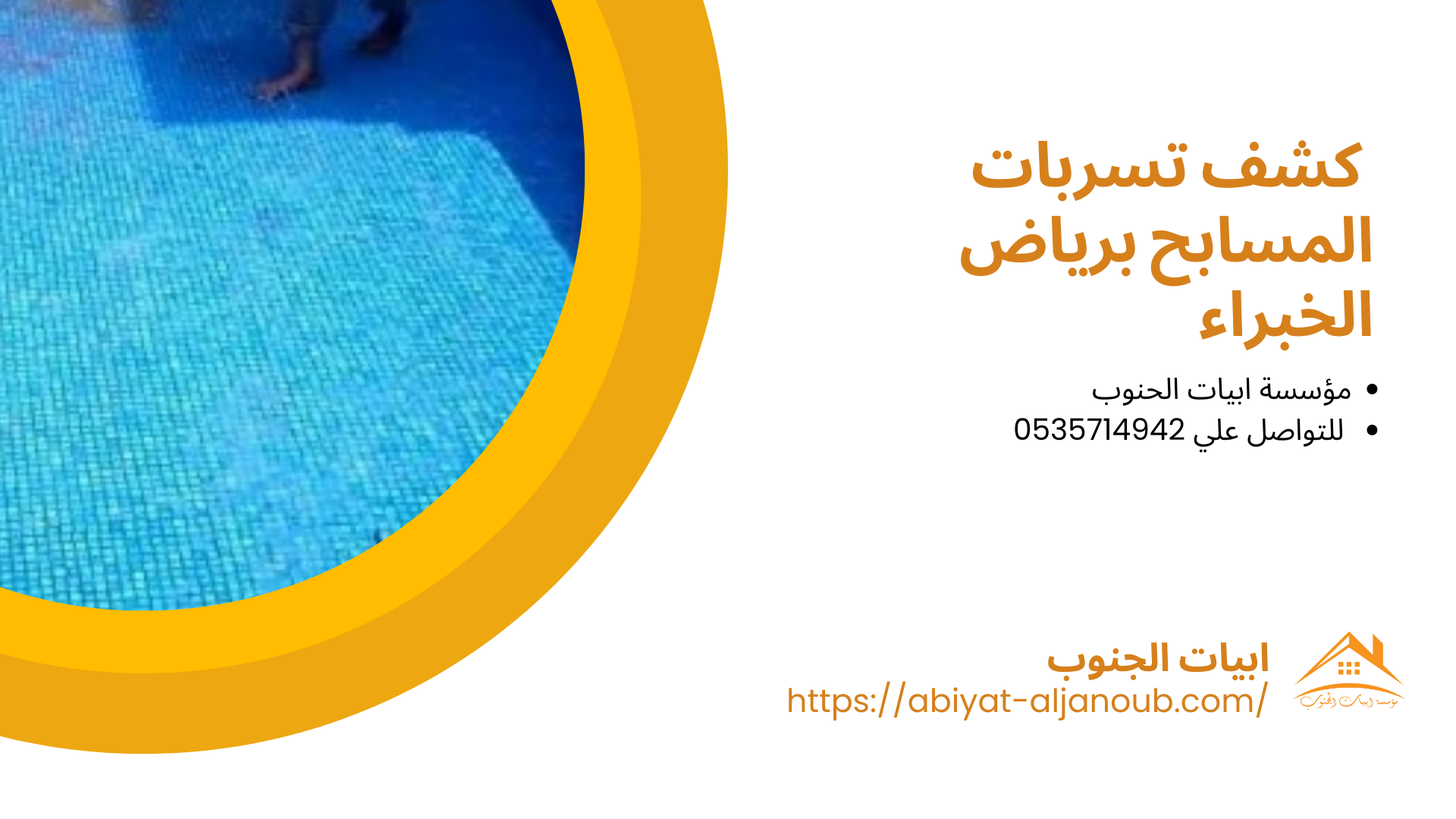 شركة كشف تسربات المياه برياض الخبراء