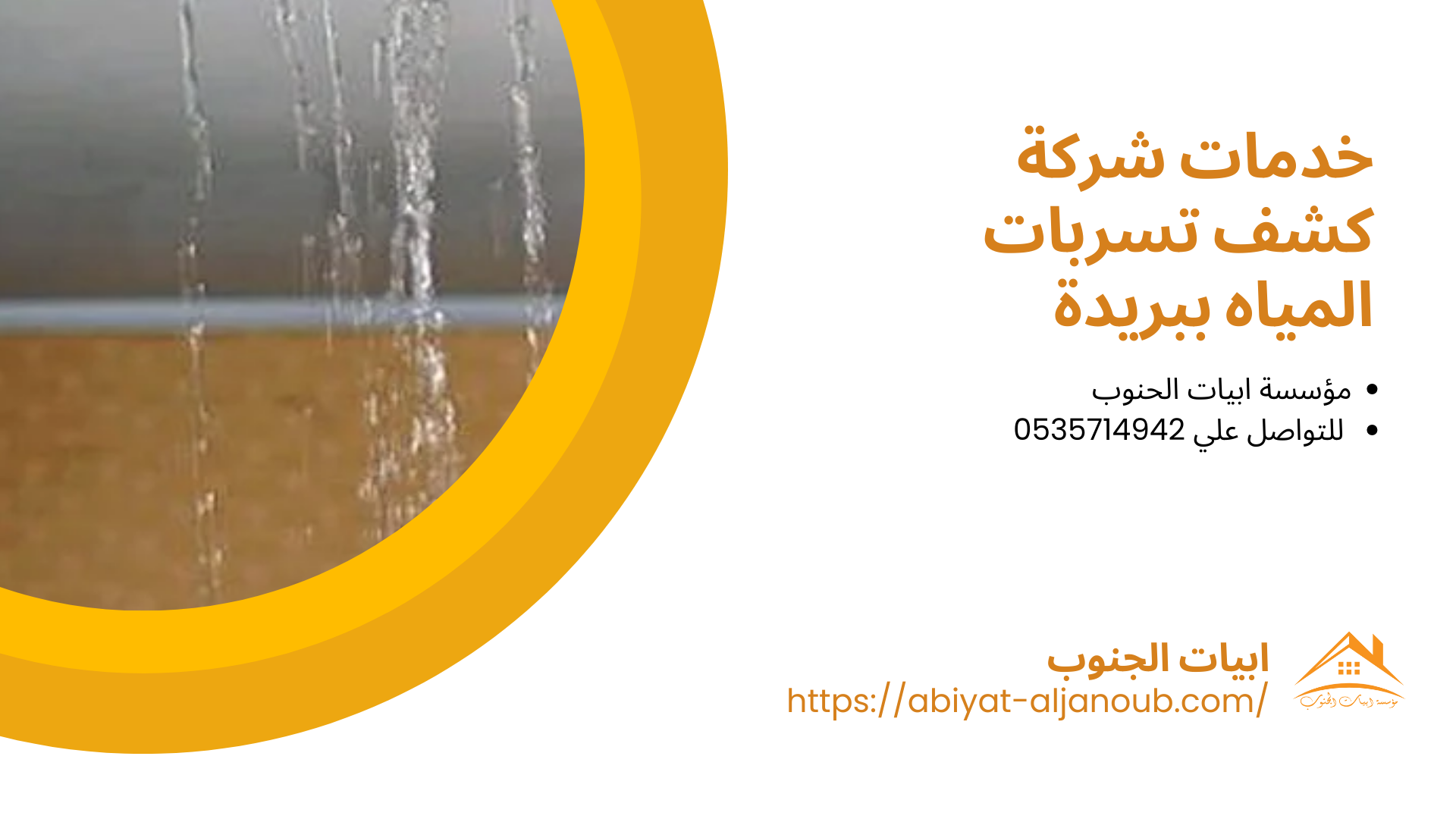 شركة كشف تسربات المياه ببريدة