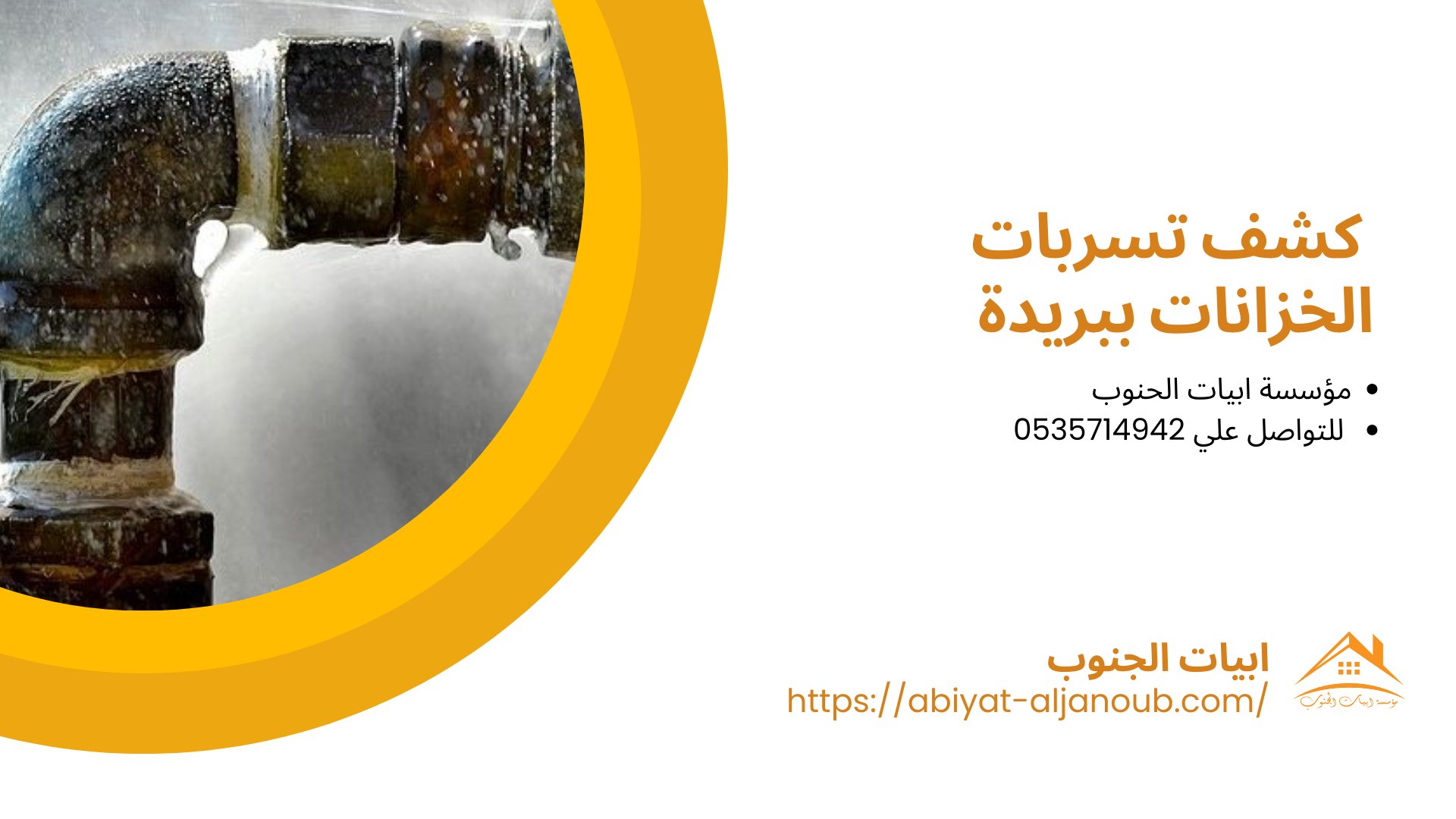 شركة كشف تسربات المياه ببريدة