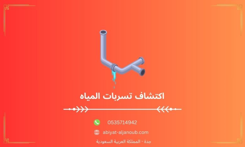 اكتشاف تسربات المياه