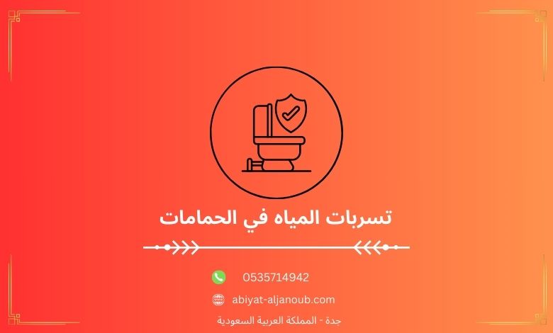 تسربات المياه في الحمامات