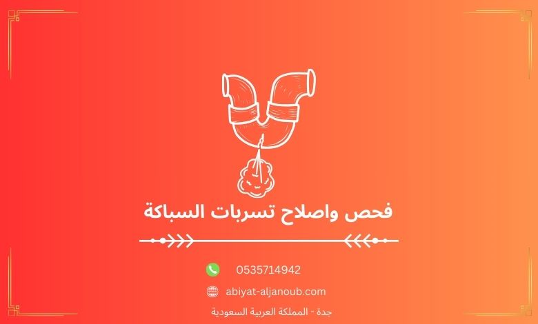 فحص واصلاح تسربات السباكة