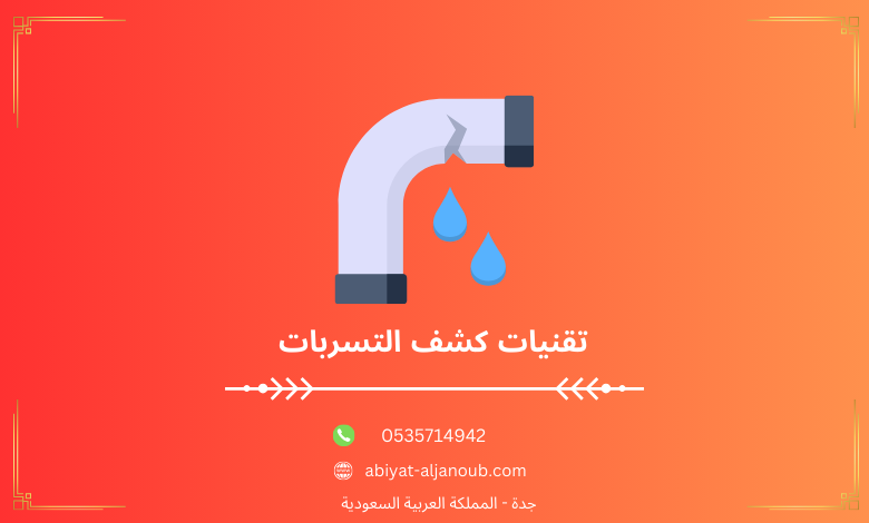  تقنيات كشف التسربات