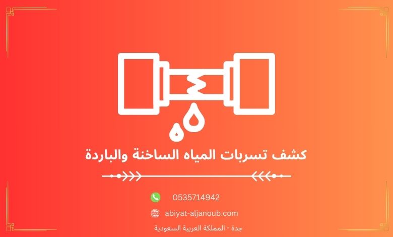 كشف تسربات المياه الساخنة والباردة 