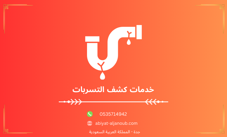  خدمات كشف التسربات  