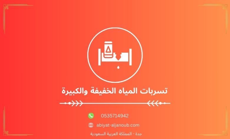 تسربات المياه الخفيفة والكبيرة