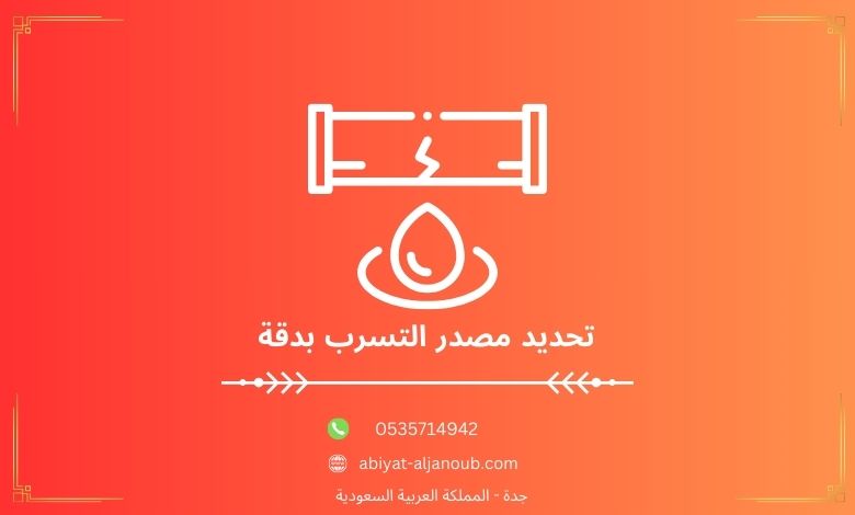 تحديد مصدر التسرب بدقة