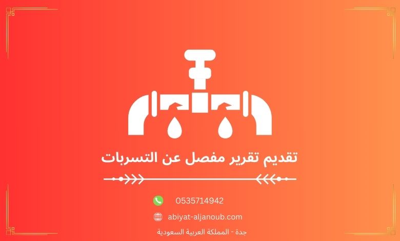 تقديم تقرير مفصل عن التسربات