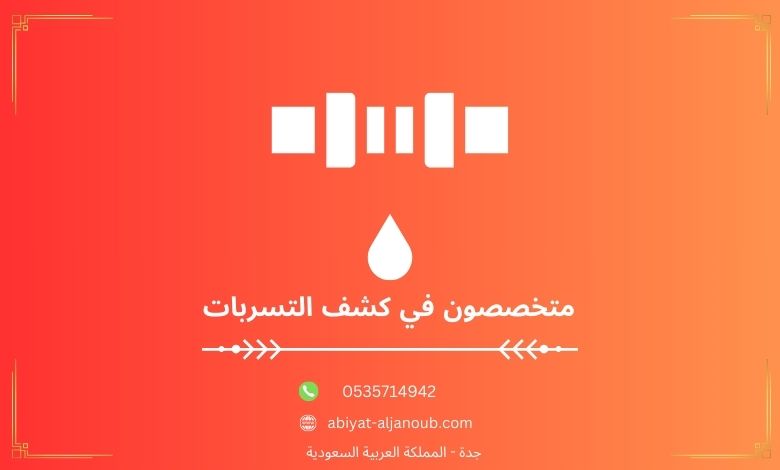 متخصصون في كشف التسربات