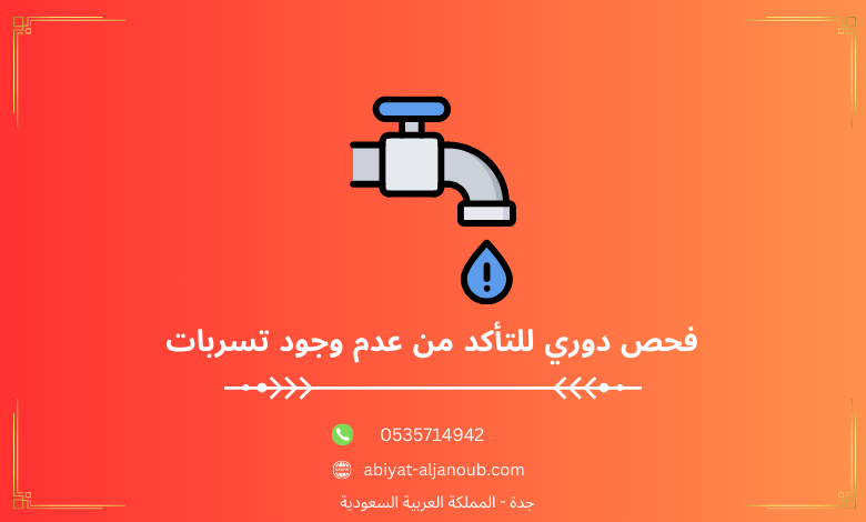  فحص دوري للتأكد من عدم وجود تسربات