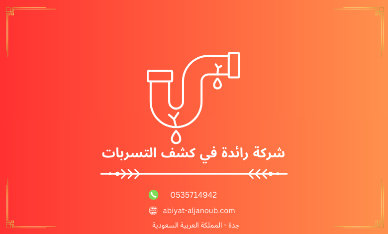 شركة رائدة في كشف التسربات