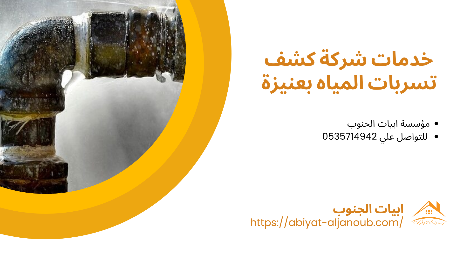 شركة كشف تسربات المياه بعنيزة