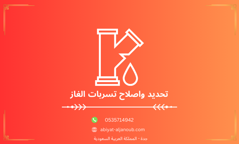 تحديد واصلاح تسربات الغاز