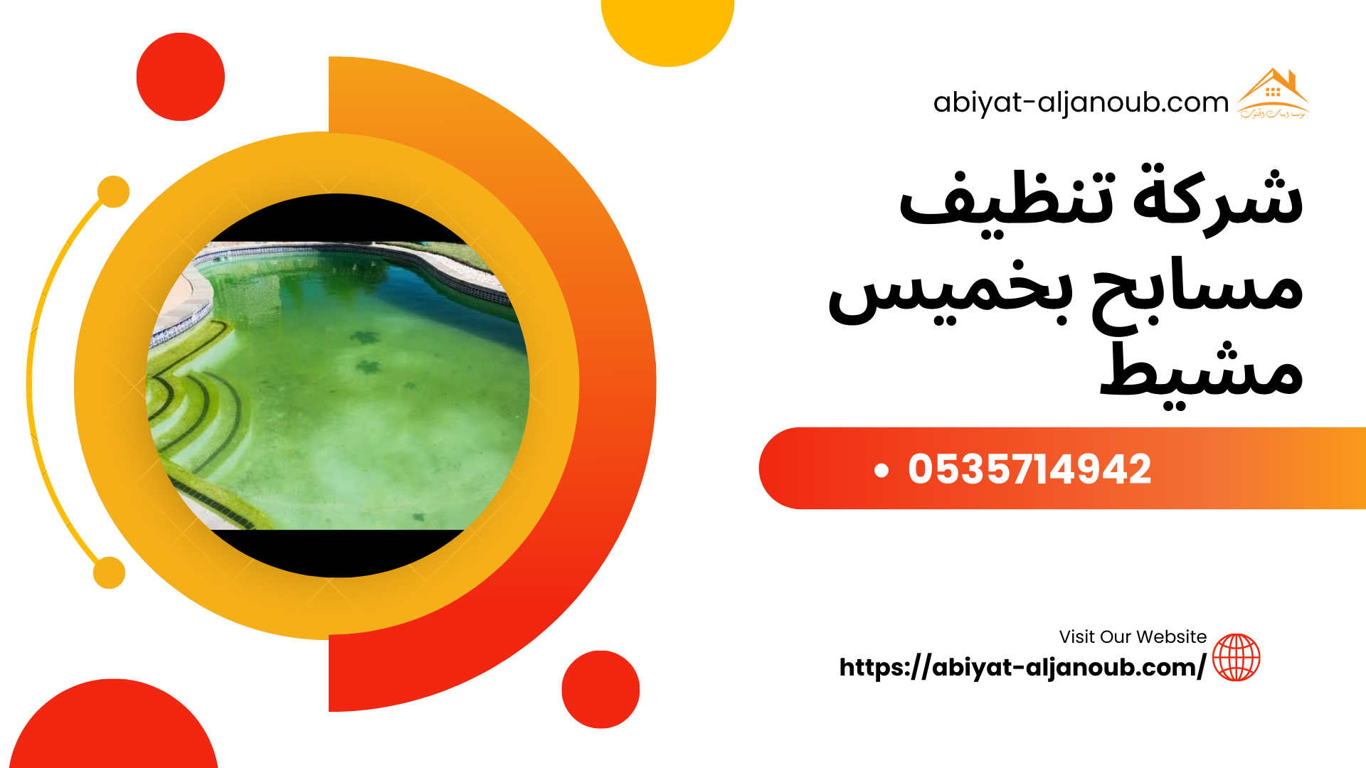 شركة تنظيف مسابح بخميس مشيط