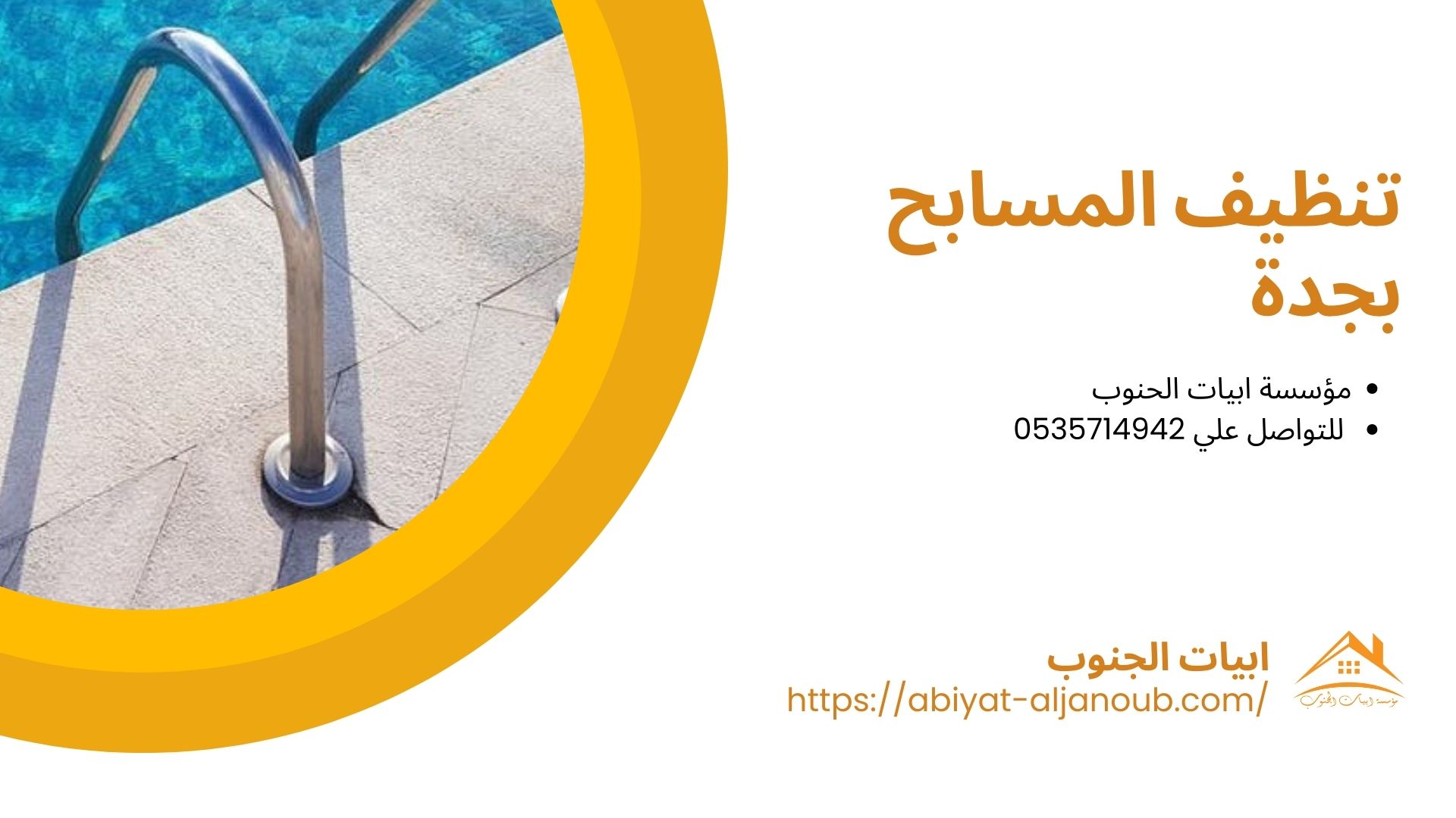 شركة عزل مسابح بجدة