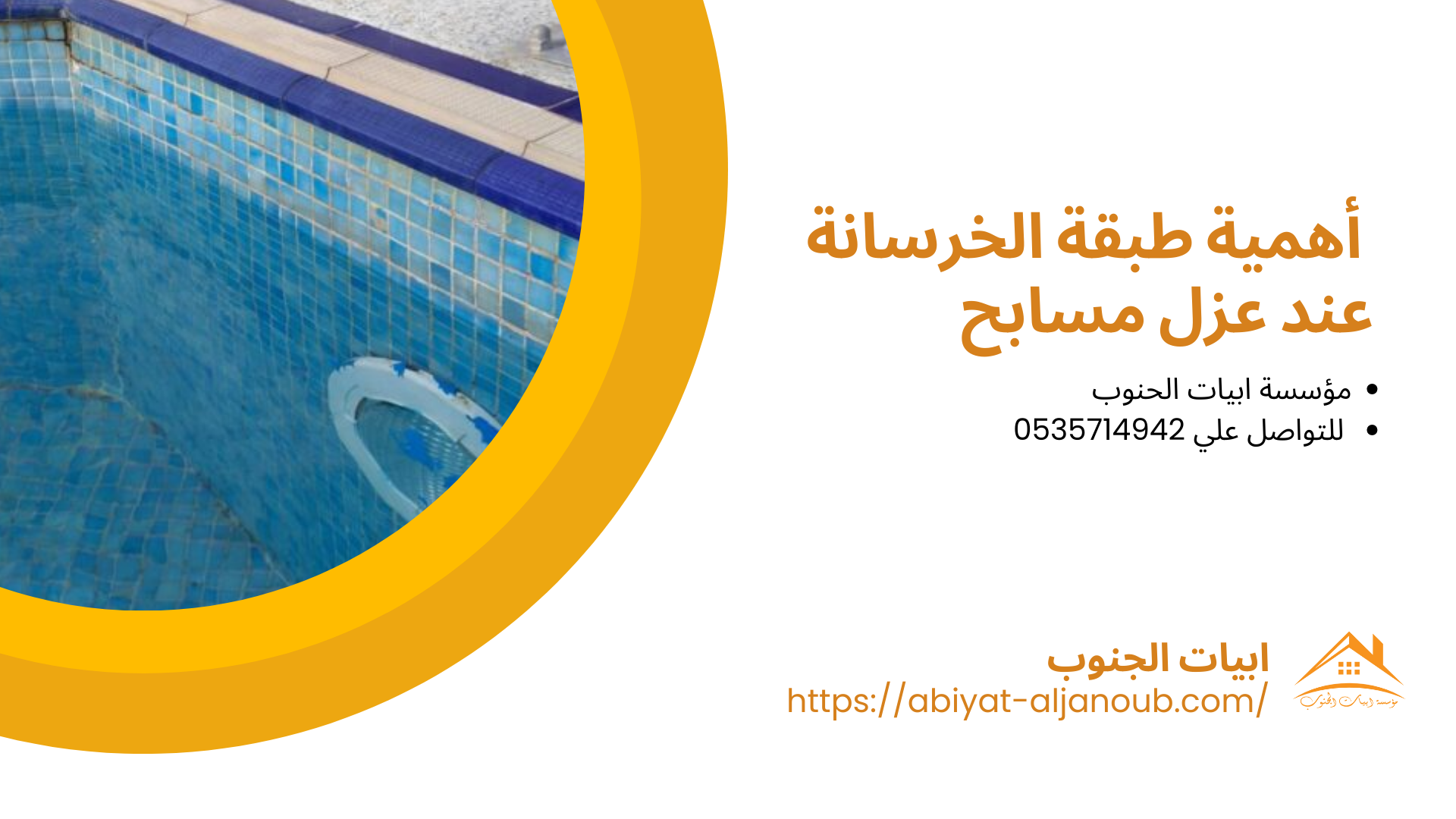  شركة عزل مسابح بعنيزة