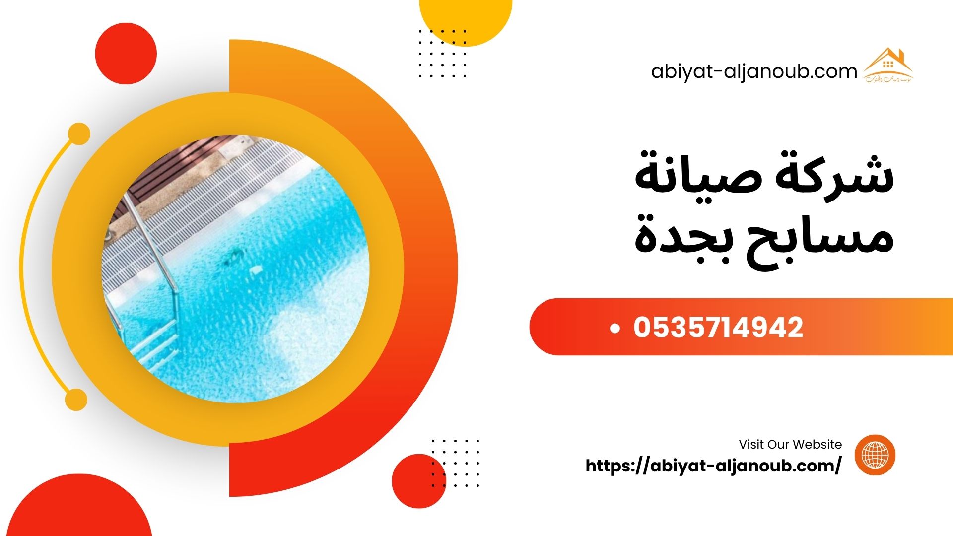 شركة صيانة مسابح بجدة