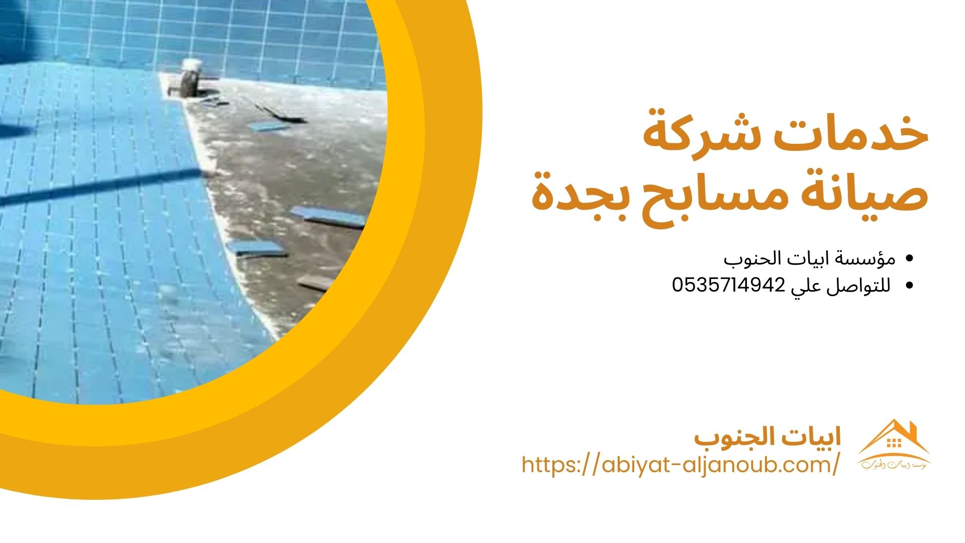 شركة صيانة مسابح بجدة
