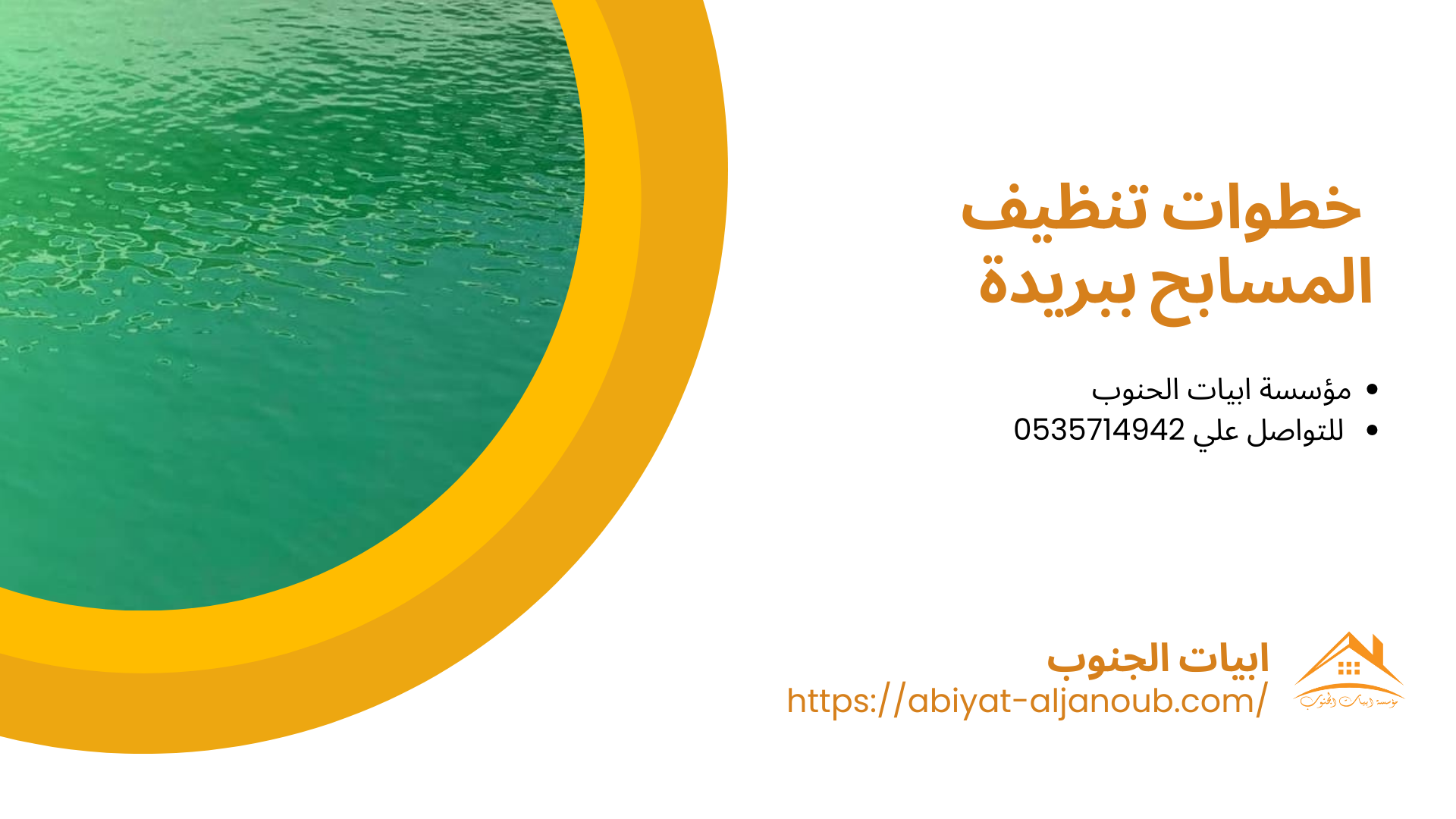 شركة تنظيف مسابح ببريدة