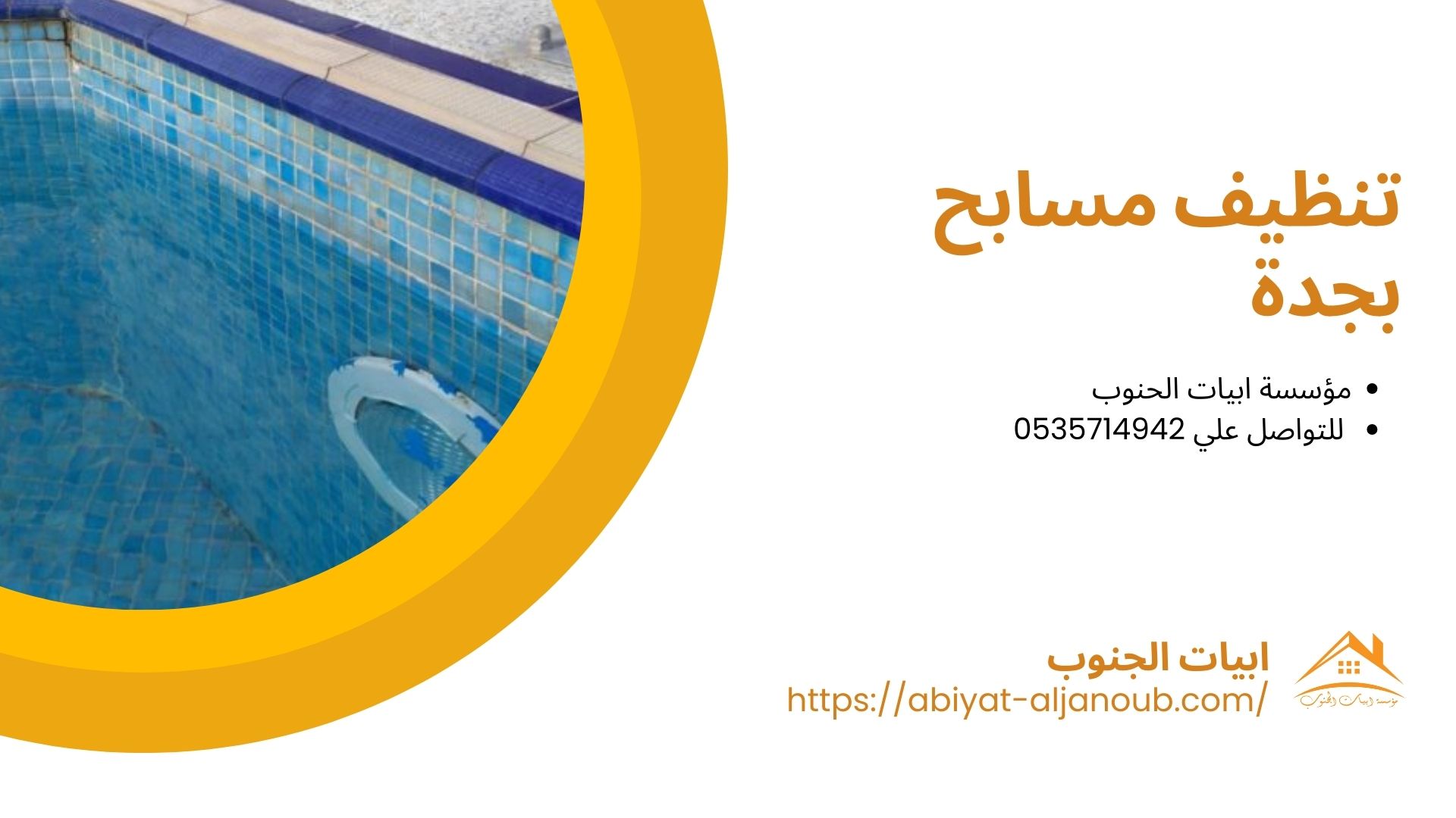 شركة صيانة مسابح بجدة
