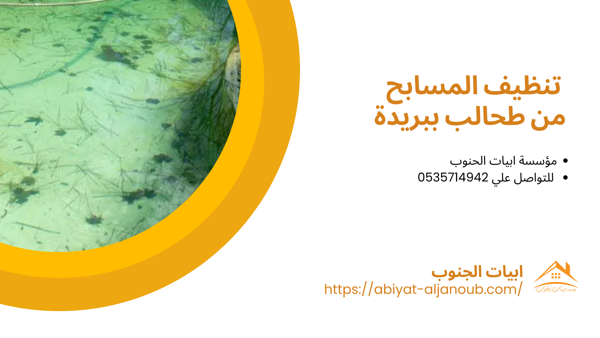 شركة تنظيف مسابح ببريدة