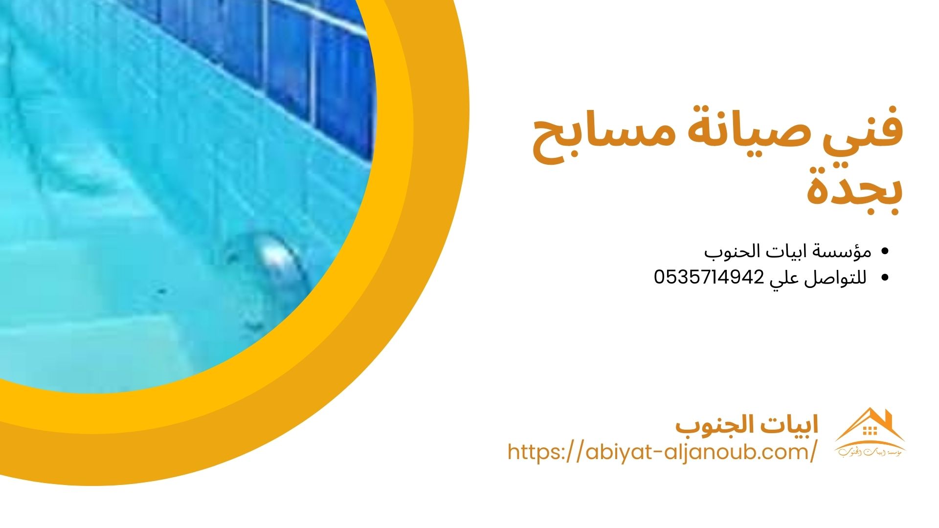 شركة صيانة مسابح بجدة
