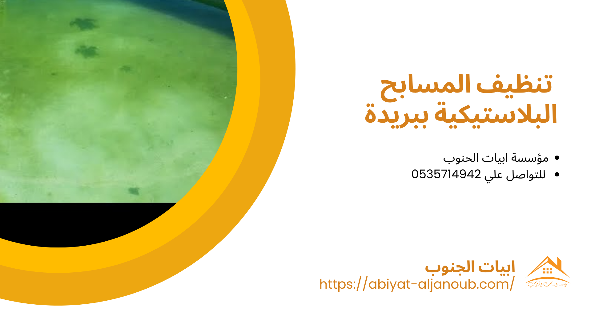 شركة تنظيف مسابح ببريدة