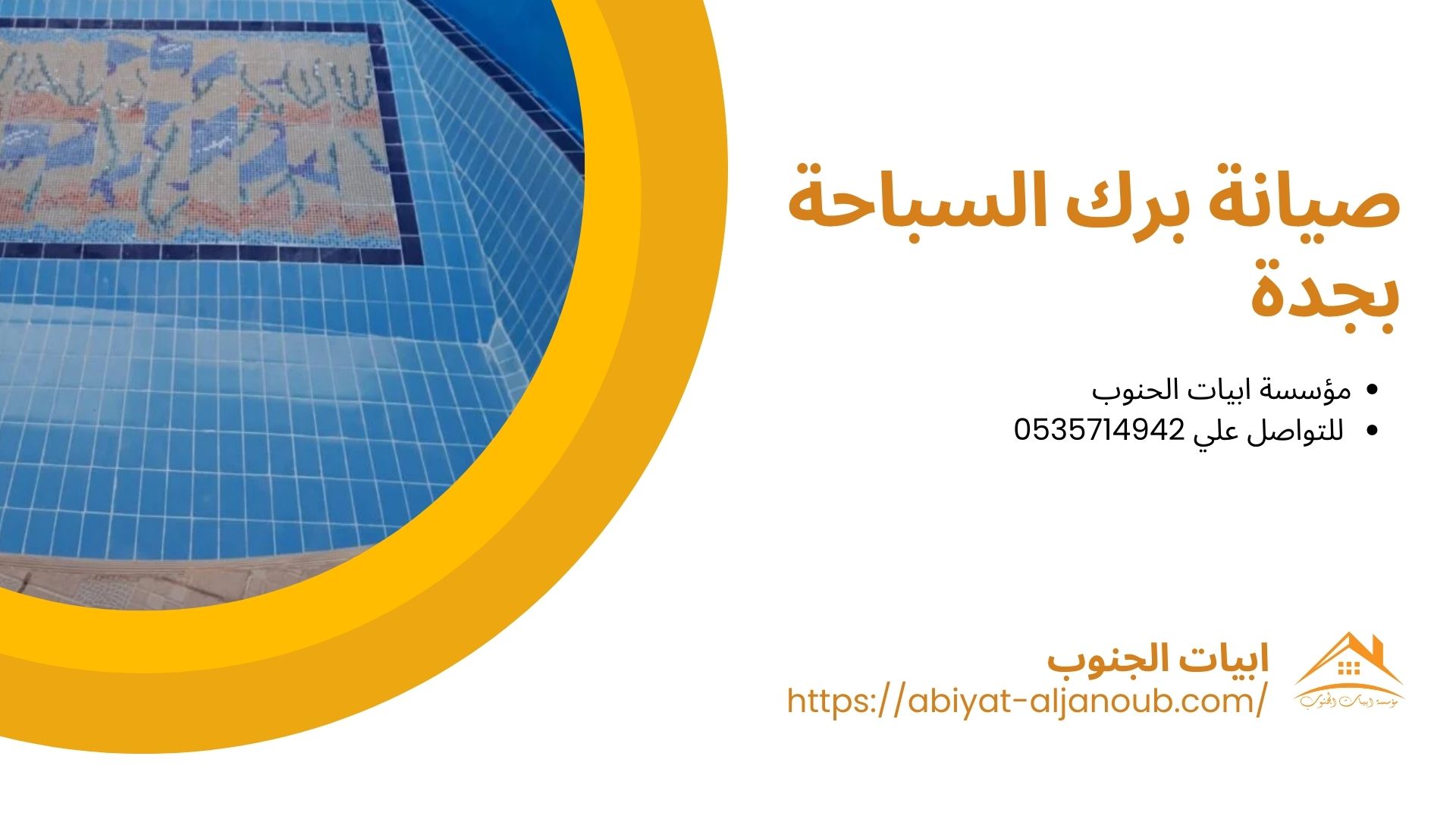 شركة صيانة مسابح بجدة