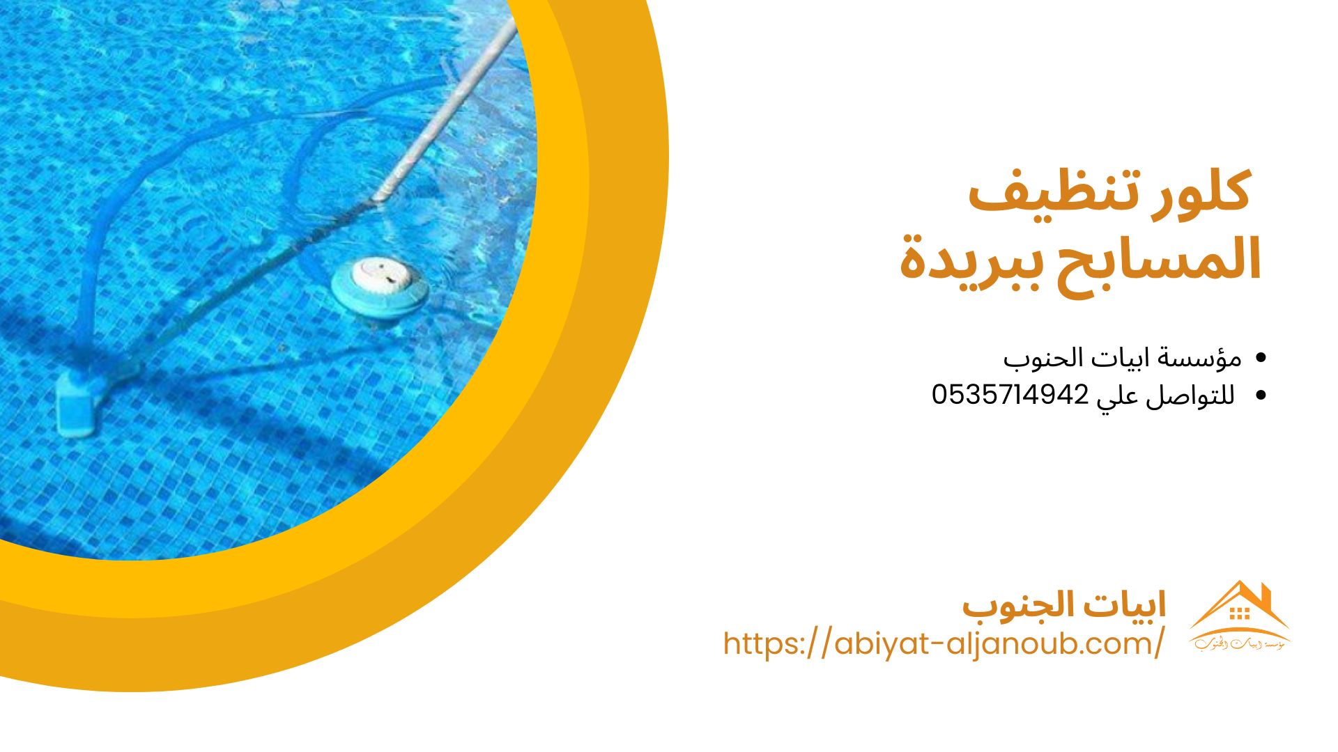 شركة تنظيف مسابح ببريدة