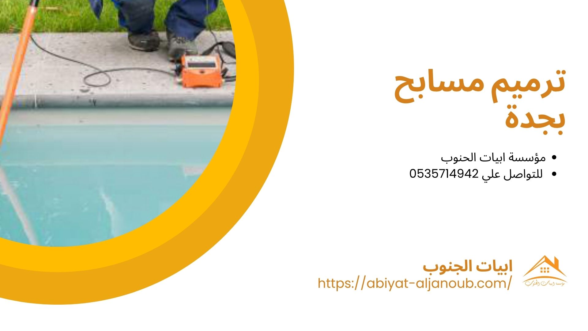 شركة صيانة مسابح بجدة