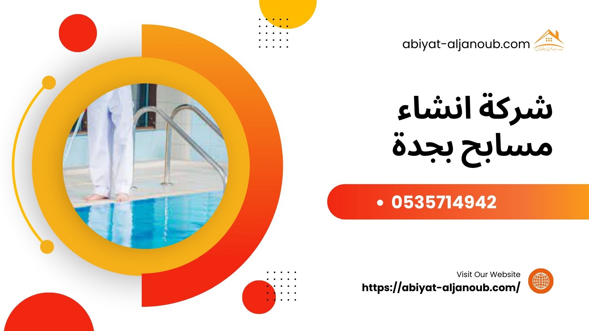 شركة انشاء مسابح بجدة
