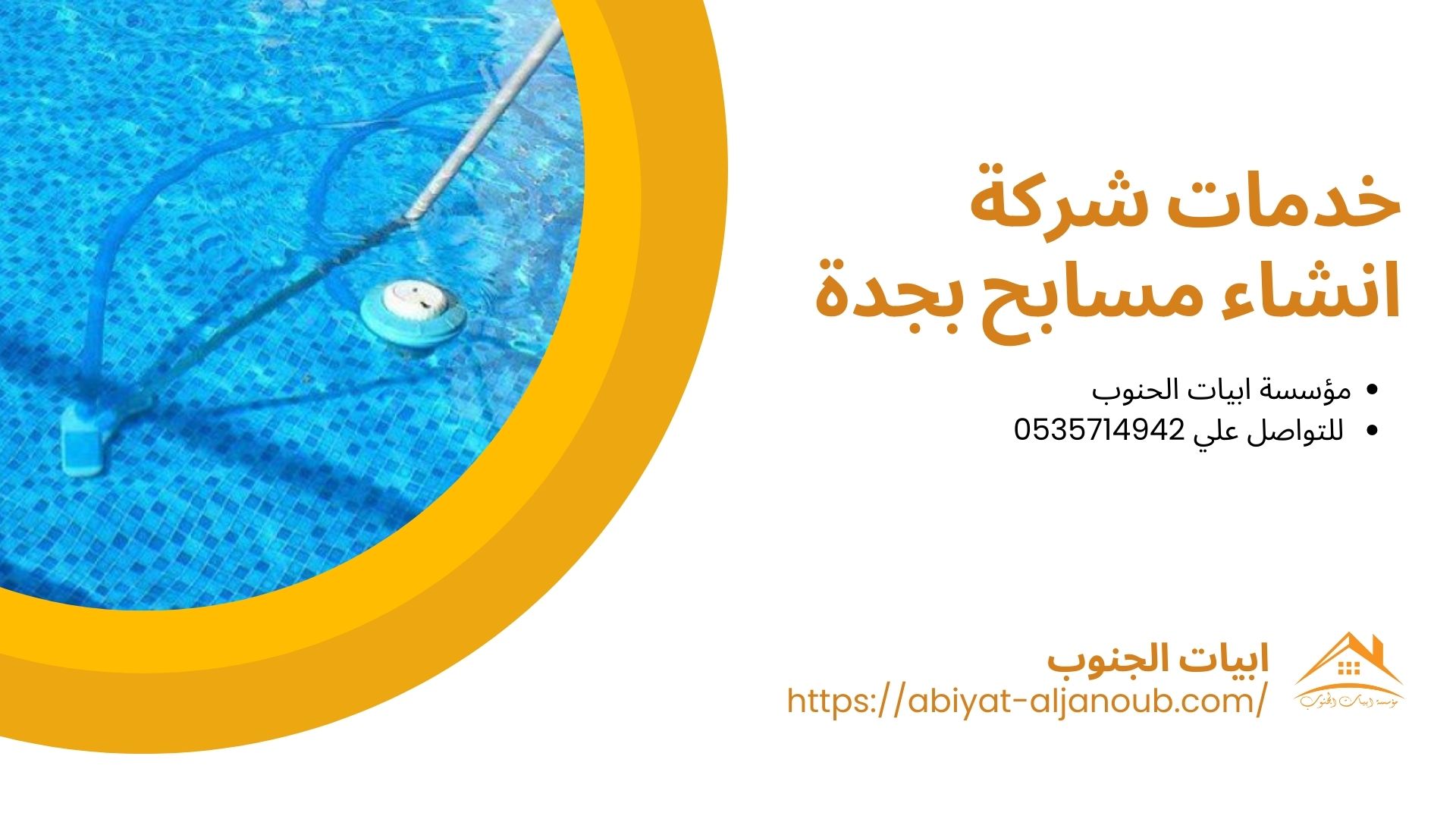 شركة انشاء مسابح بجدة