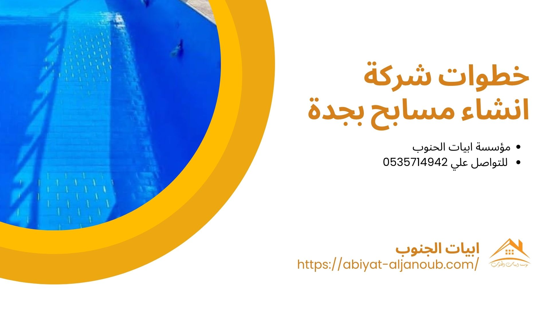 شركة انشاء مسابح بجدة