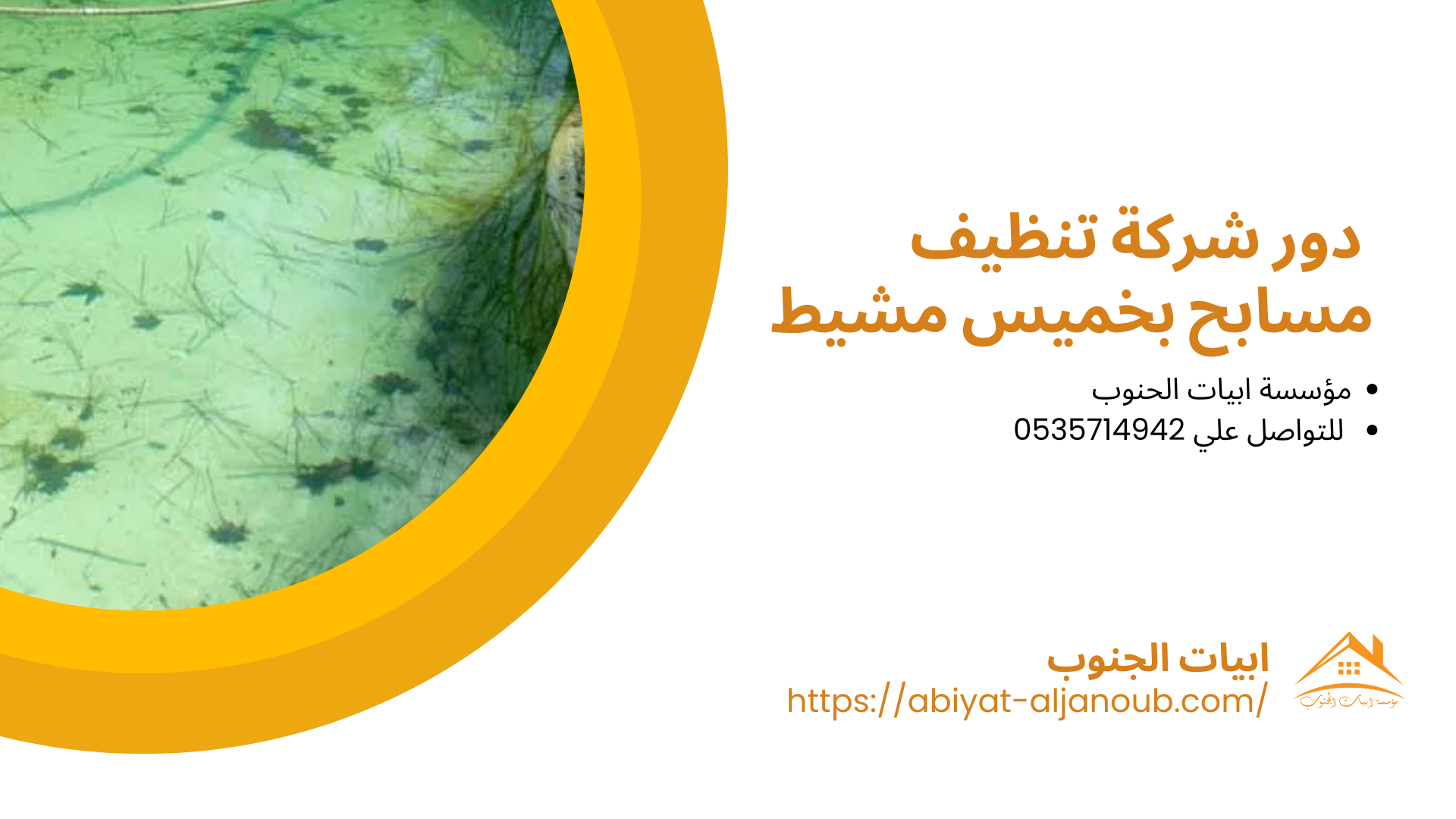 شركة تنظيف مسابح بخميس مشيط