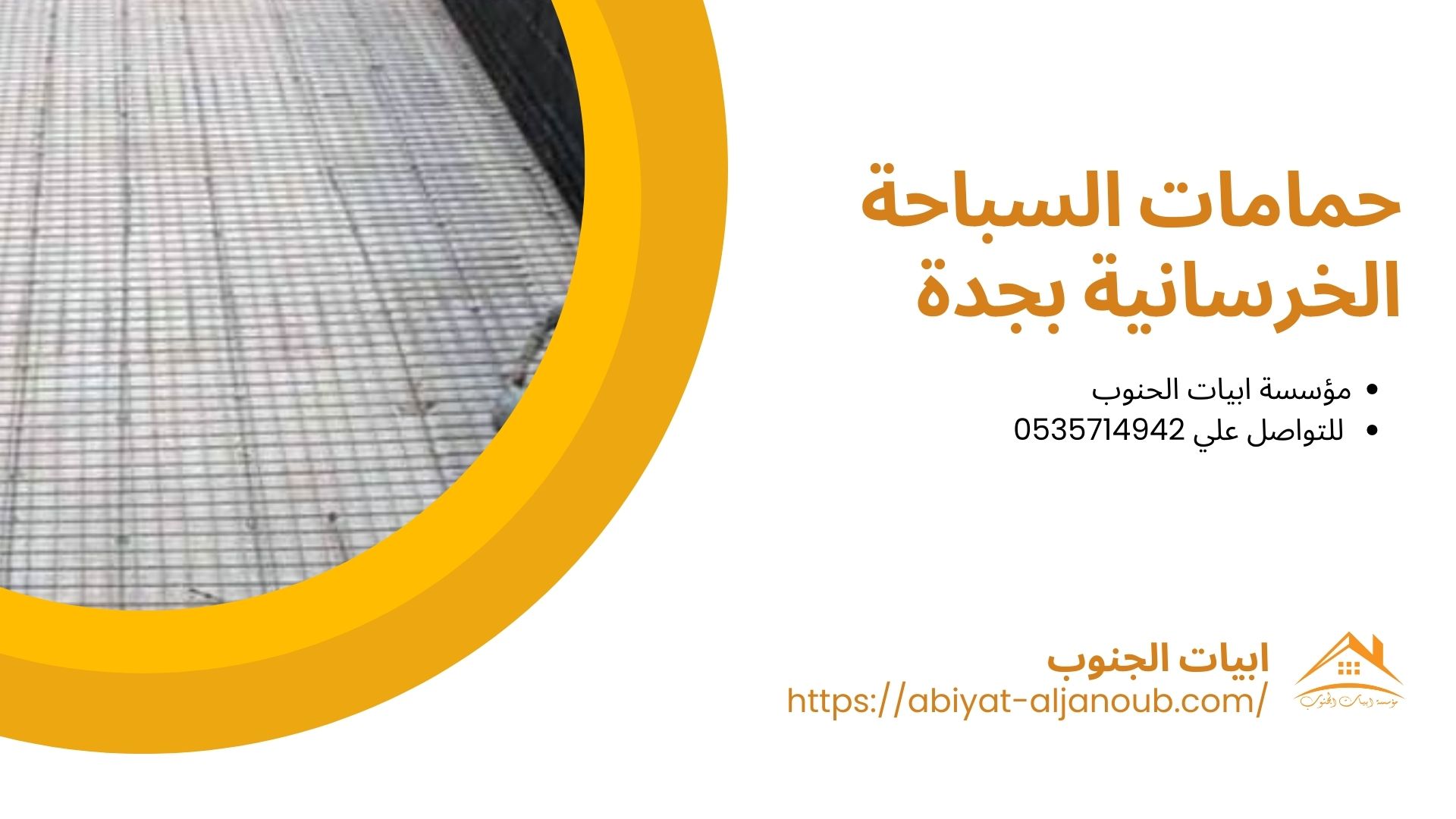 شركة انشاء مسابح بجدة