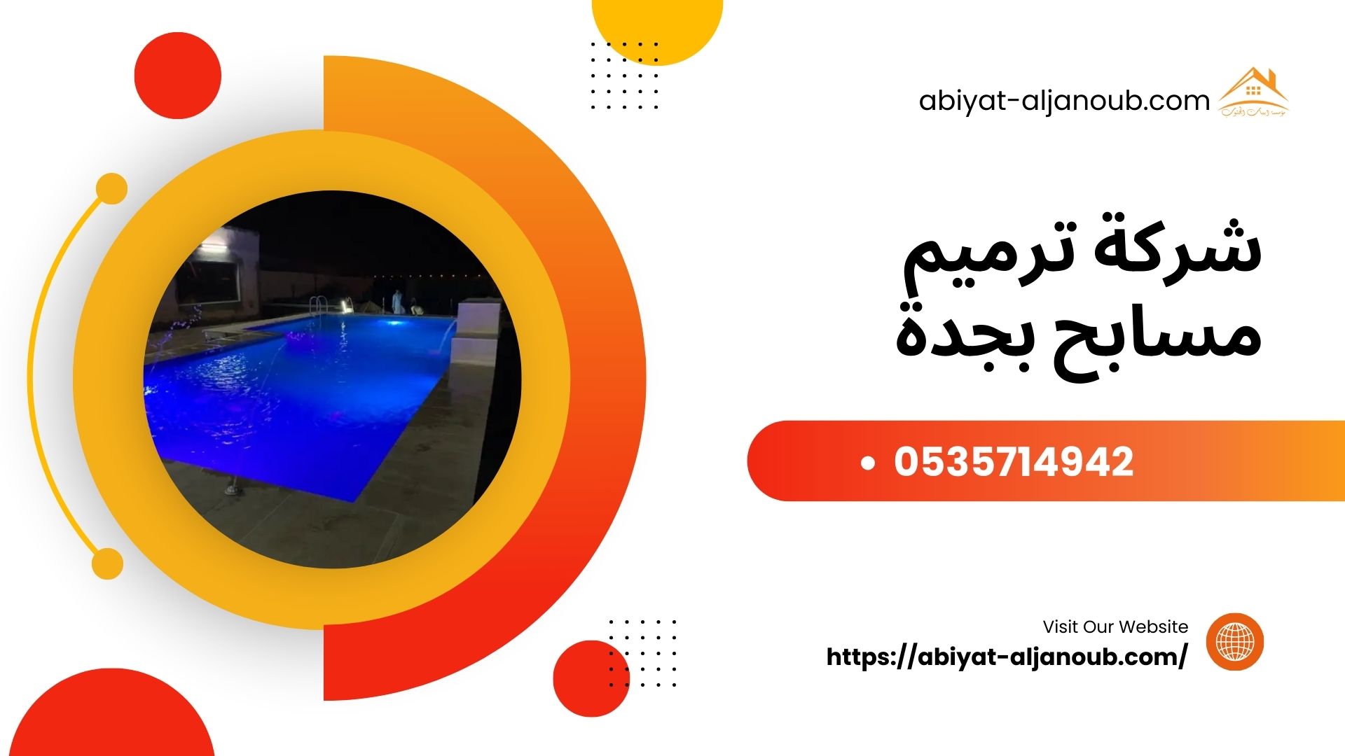 شركة ترميم مسابح بجدة