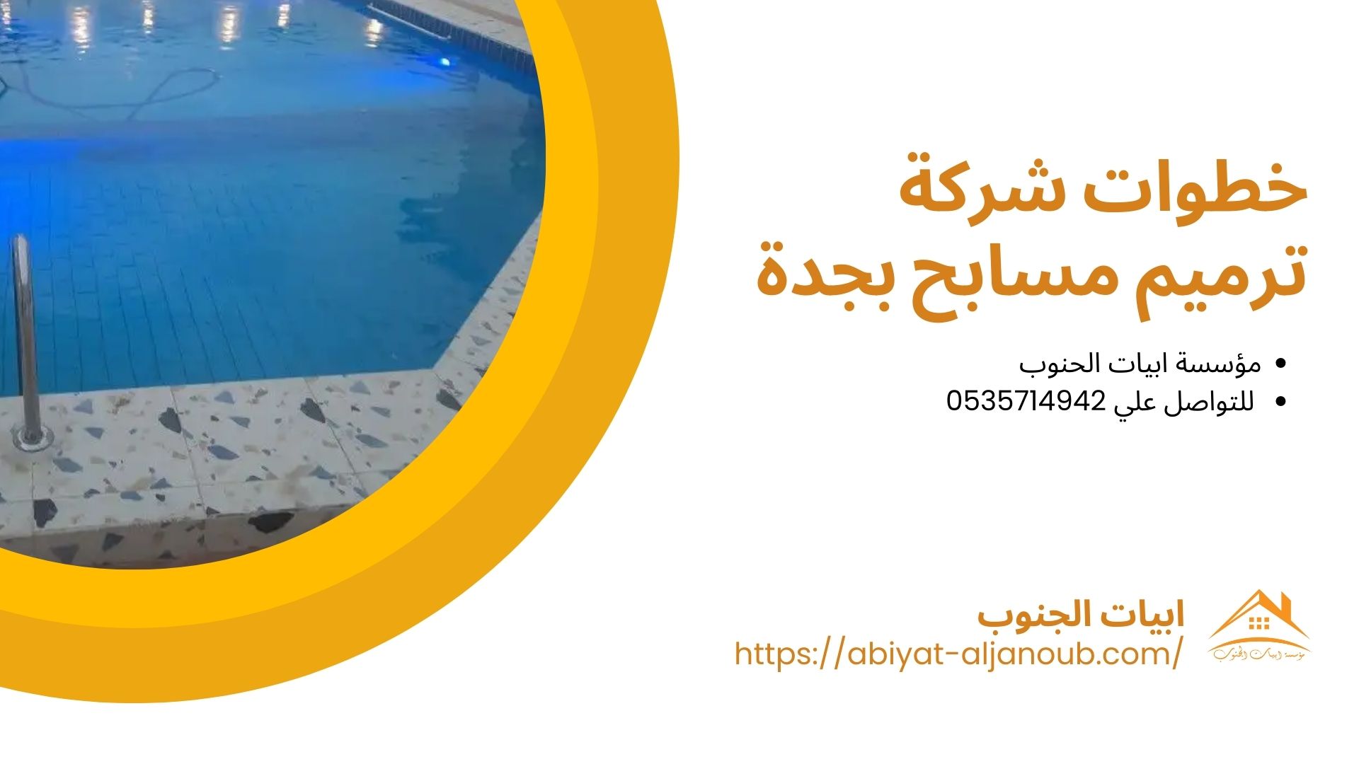 شركة ترميم مسابح بجدة