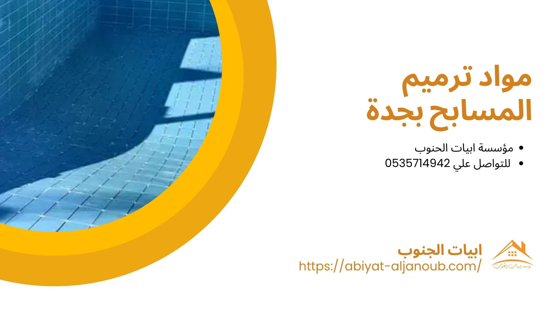 شركة ترميم مسابح بجدة
