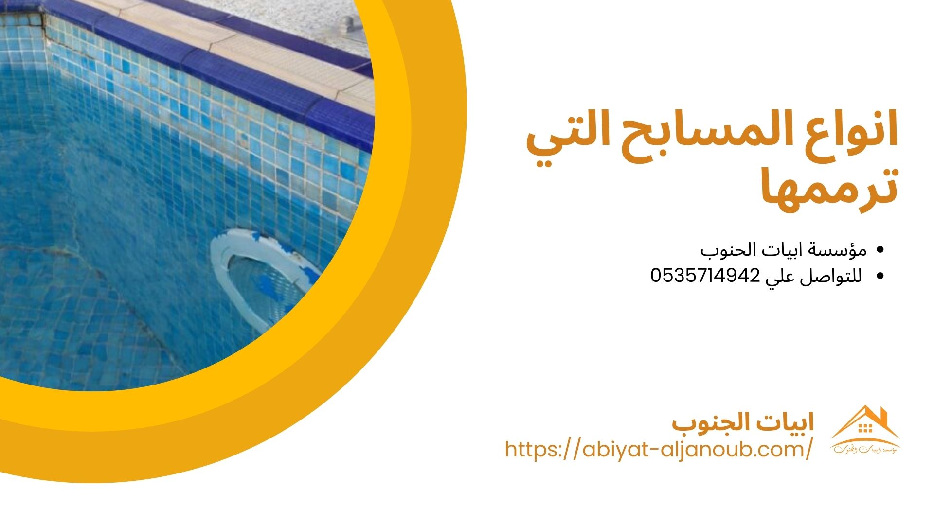 شركة ترميم مسابح بجدة