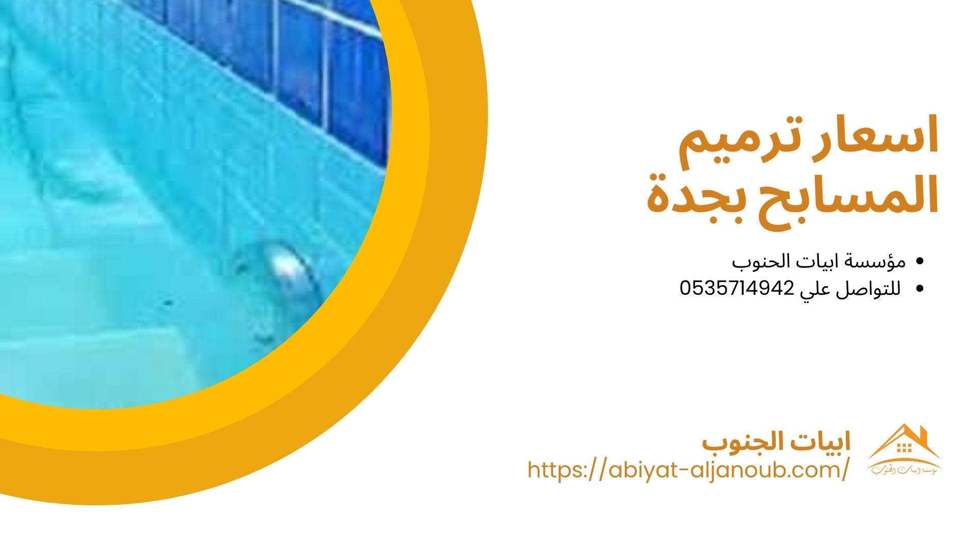 شركة ترميم مسابح بجدة