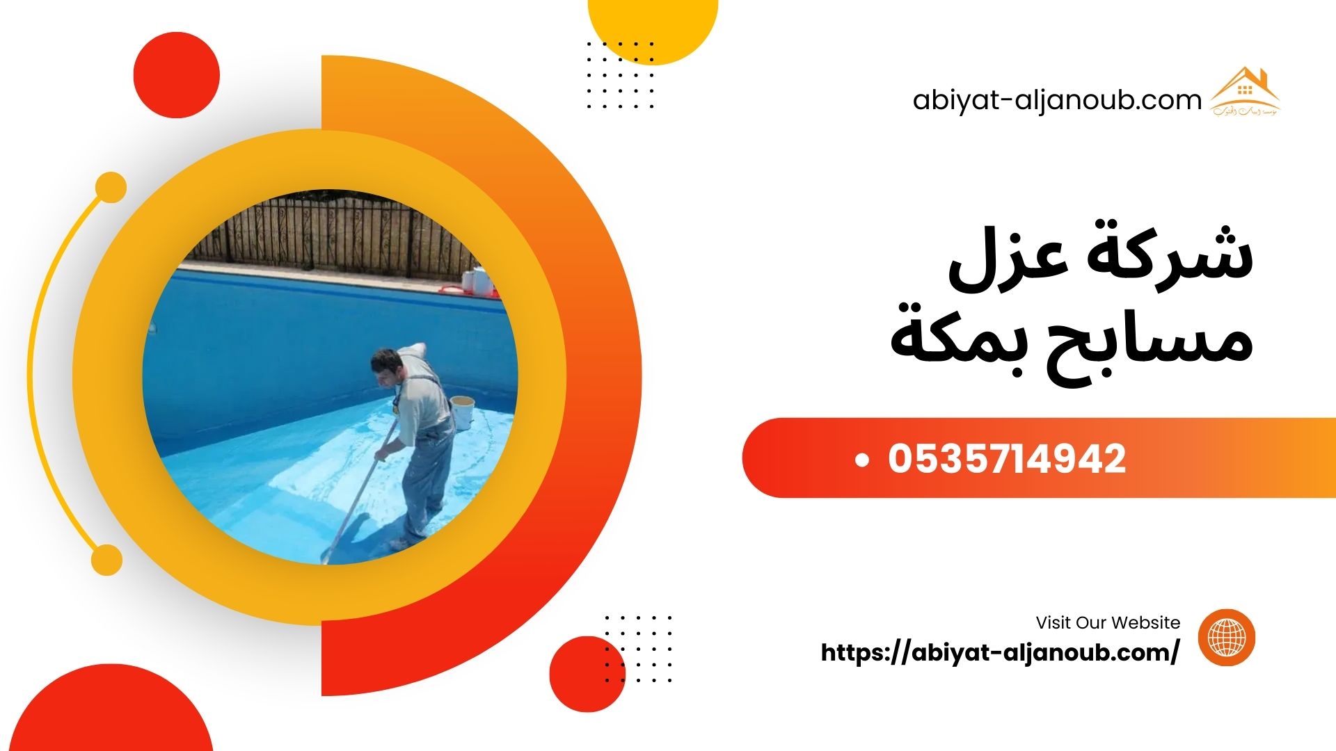 شركة عزل مسابح بمكة