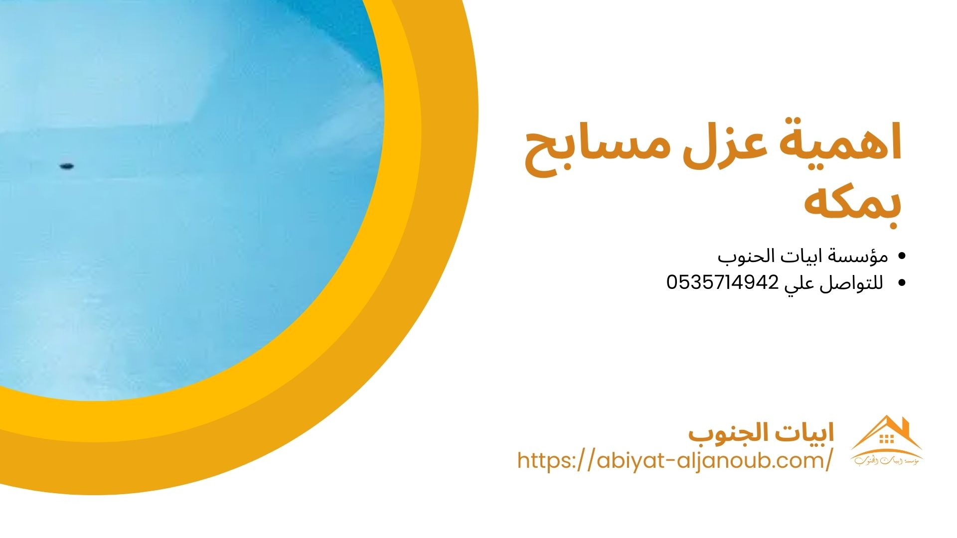 شركة عزل مسابح بمكة