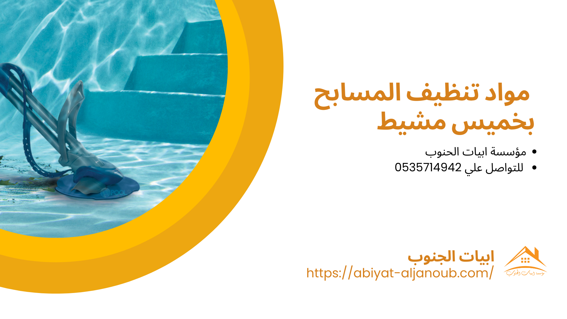 شركة تنظيف مسابح بخميس مشيط