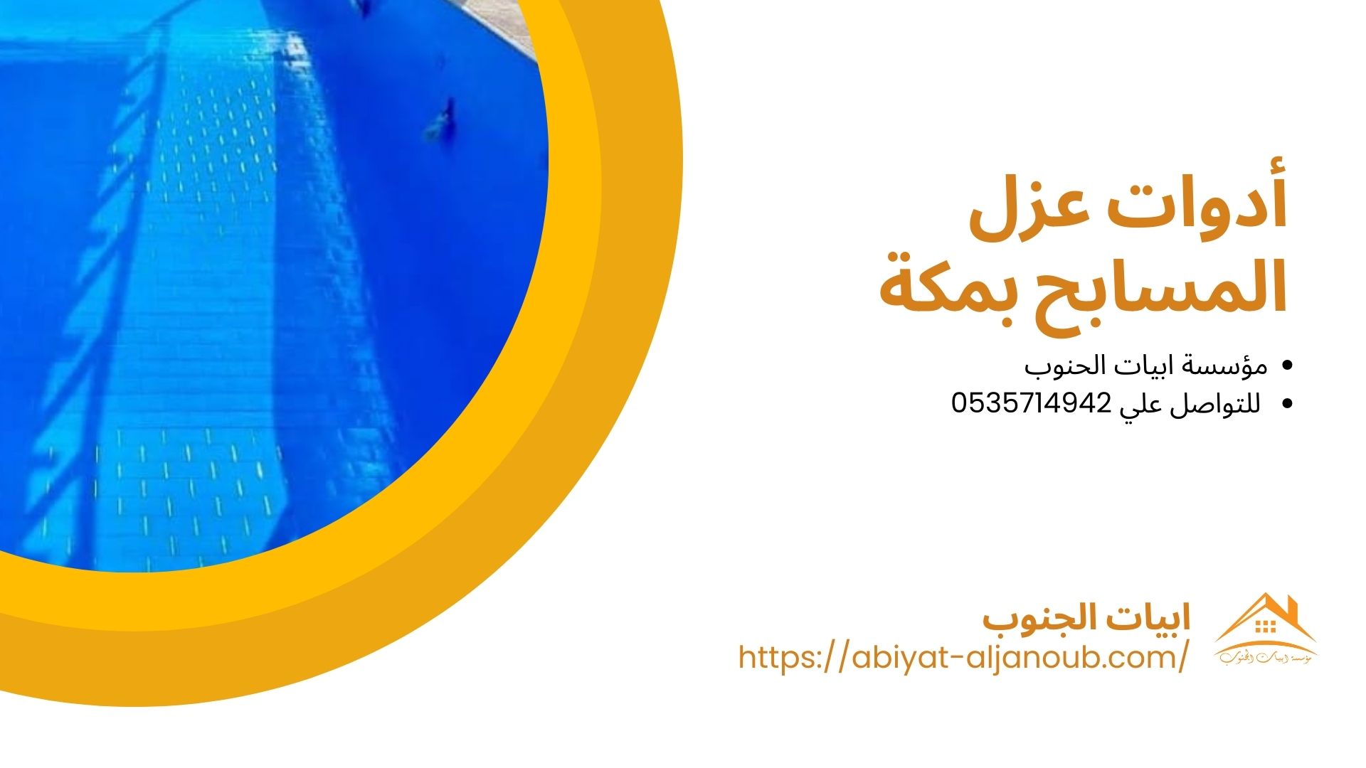 شركة عزل مسابح بمكة