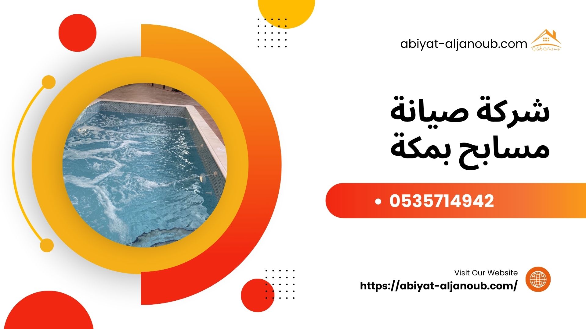 شركة صيانة مسابح بمكة