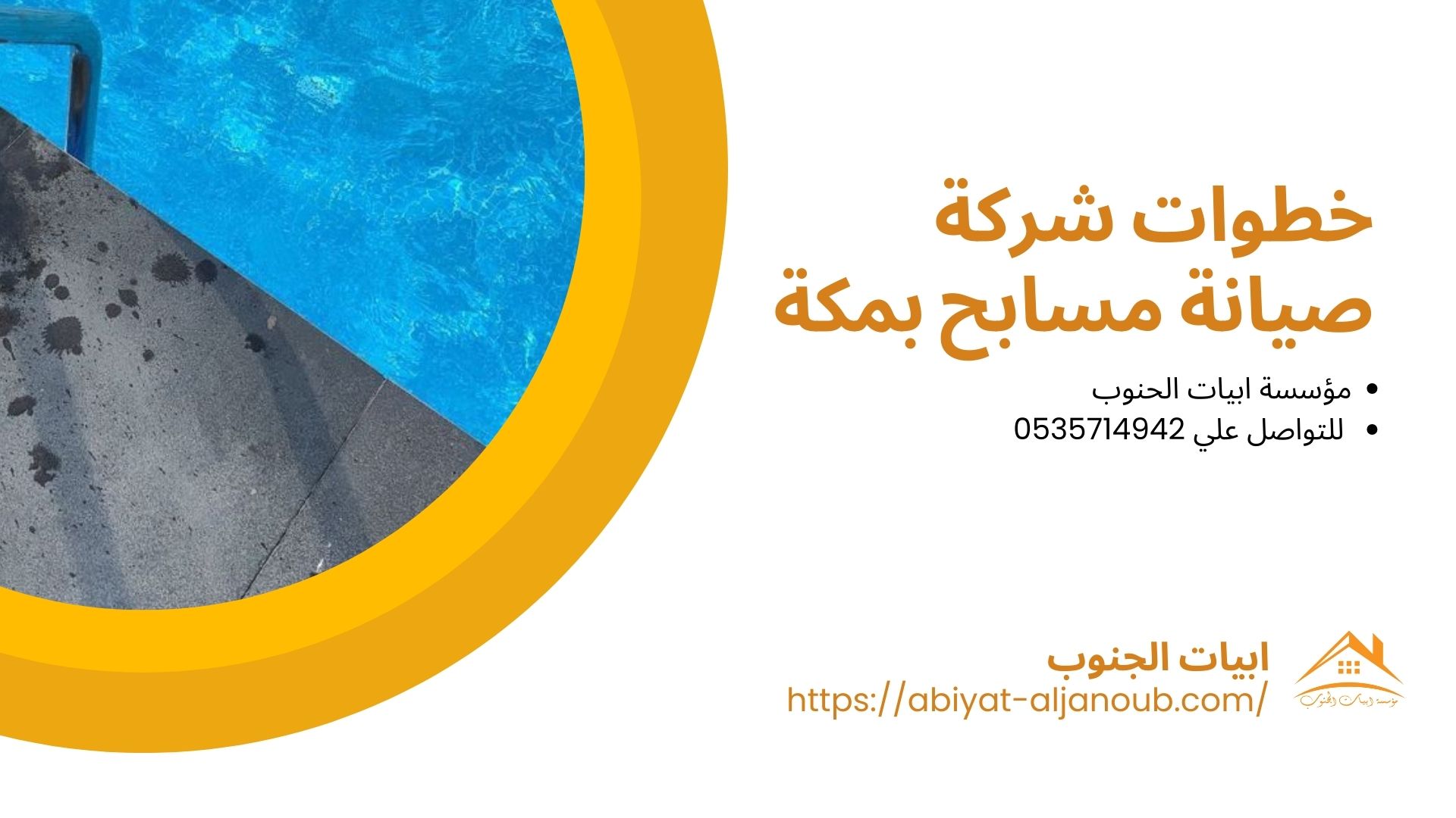 شركة صيانة مسابح بمكة