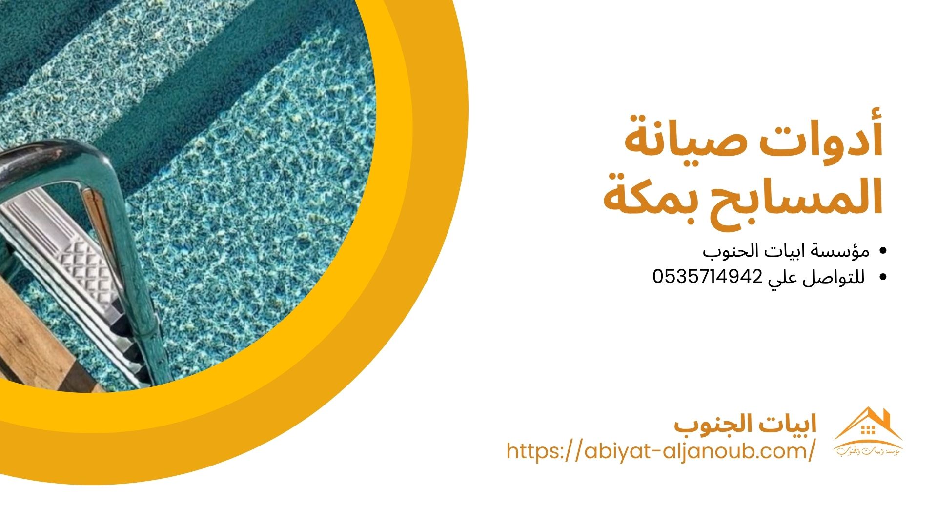 شركة صيانة مسابح بمكة