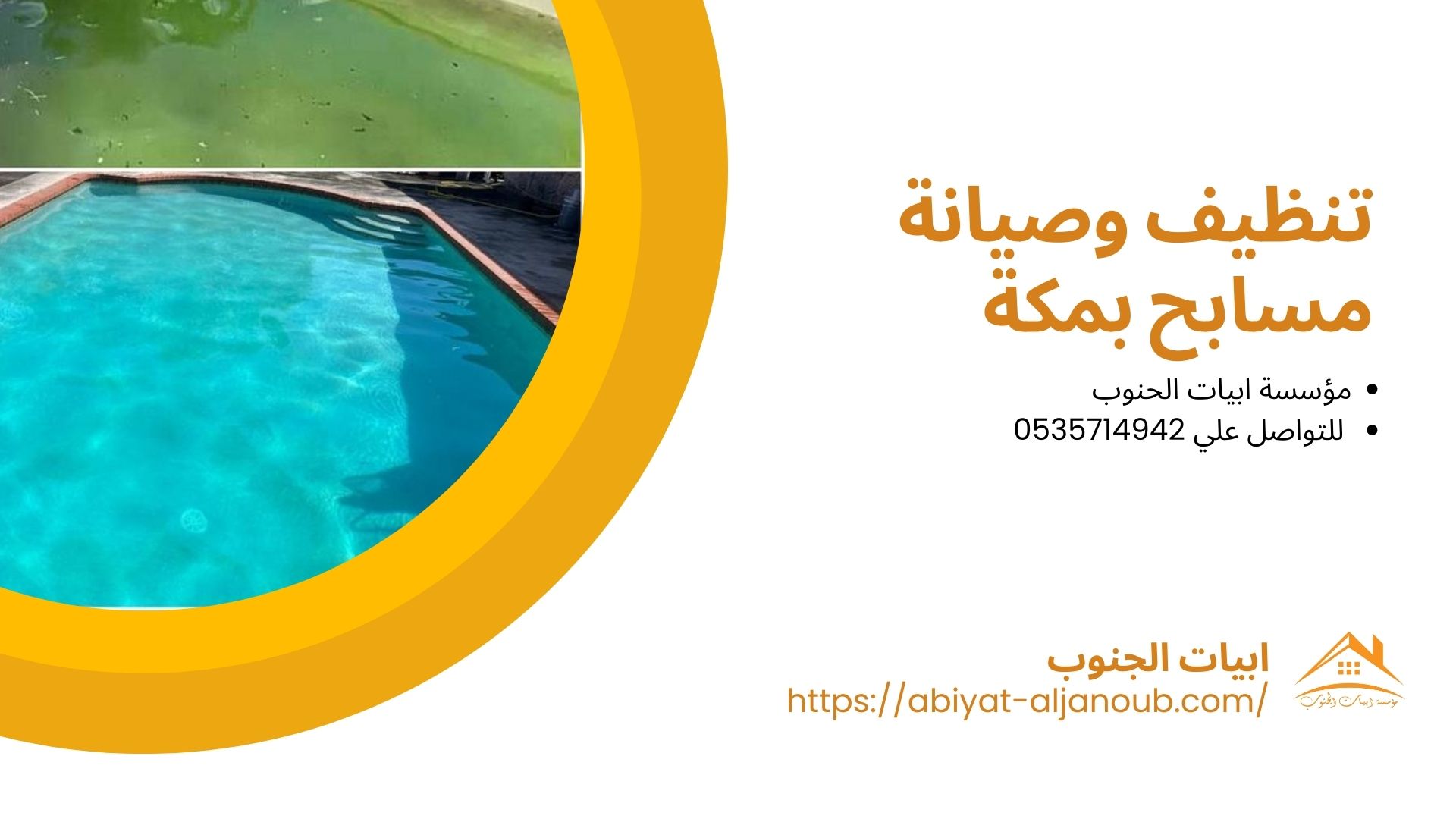 شركة صيانة مسابح بمكة
