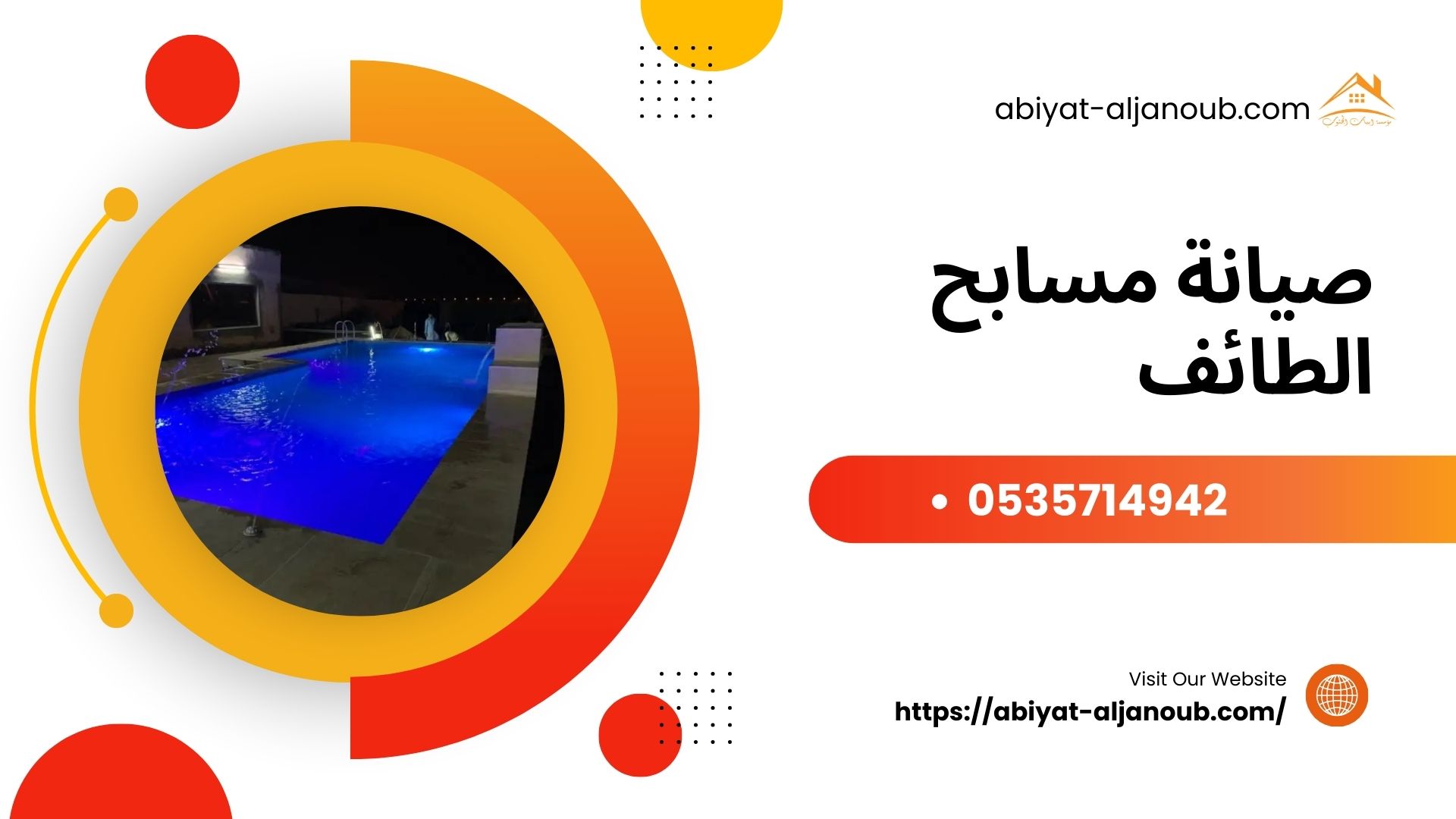 صيانة مسابح الطائف  