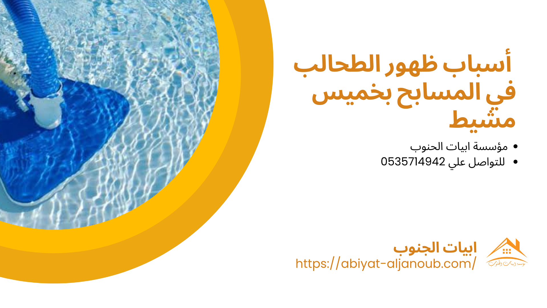 شركة تنظيف مسابح بخميس مشيط